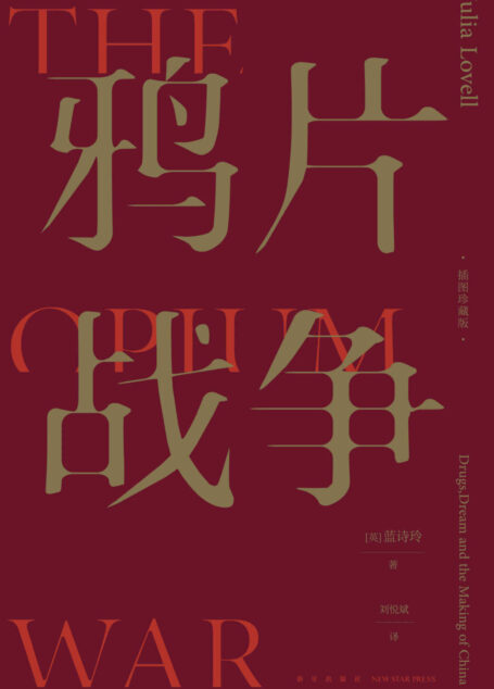 鸦片战争