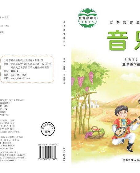 电子教材-小学-艺术·音乐-湘文艺版-五年级-义务教育教科书·音乐五年级下册