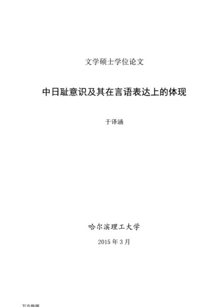 于译涵. 中日耻意识及其在言语表达上的体现[D].哈尔滨理工大学,2015.
