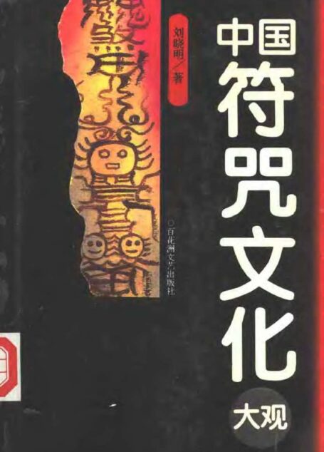 中国符咒文化大观