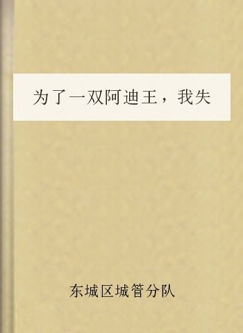 为了一双阿迪王，我失去了我的双脚