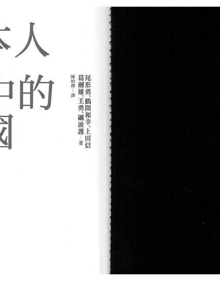 日本人眼中的中國:過去與現在(扫描版)