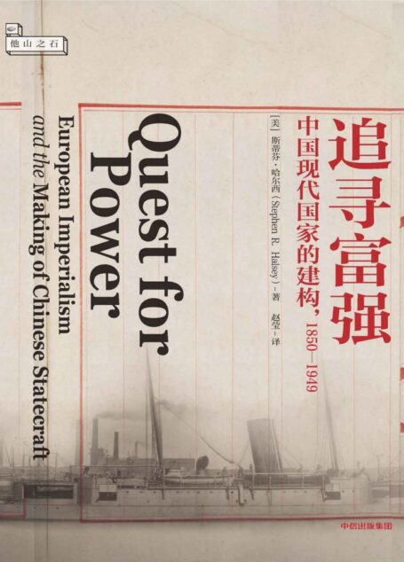追寻富强:中国现代国家的建构,1850-1949