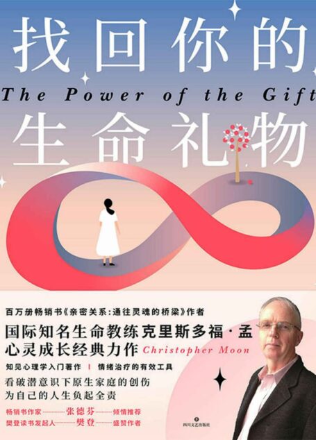 找回你的生命礼物