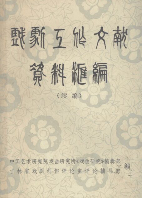 戏剧工作文献资料续编