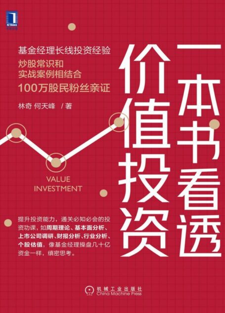 一本书看透价值投资(提升投资常识、通关必知必会的投资功课,像基金经理盘几十亿资金一样,缜密思考。)
