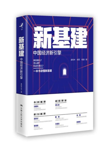 新基建：中国经济新引擎