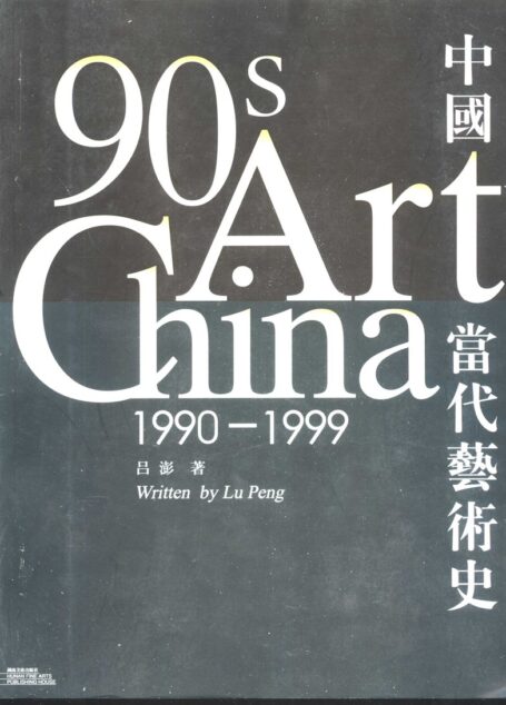 中国当代艺术史
