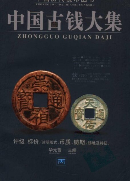 中国古钱大集 第2版 丙 中国历代钱币丛书