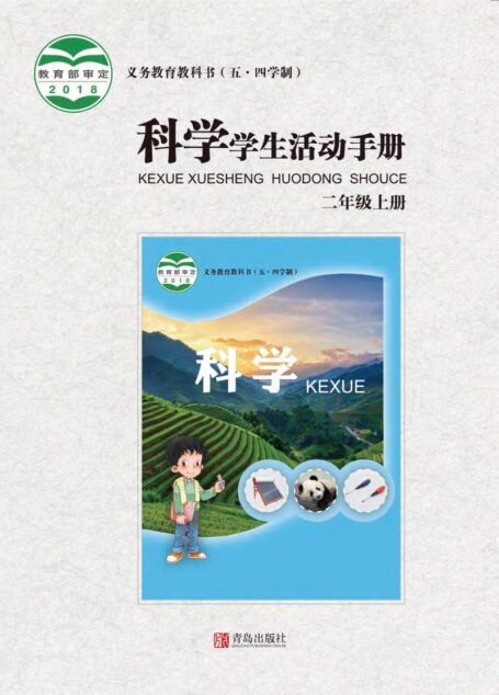 电子教材-小学(五•四学制)-科学-青岛版-二年级-义务教育教科书(五•四学制)·科学·学生活动手册二年级上册