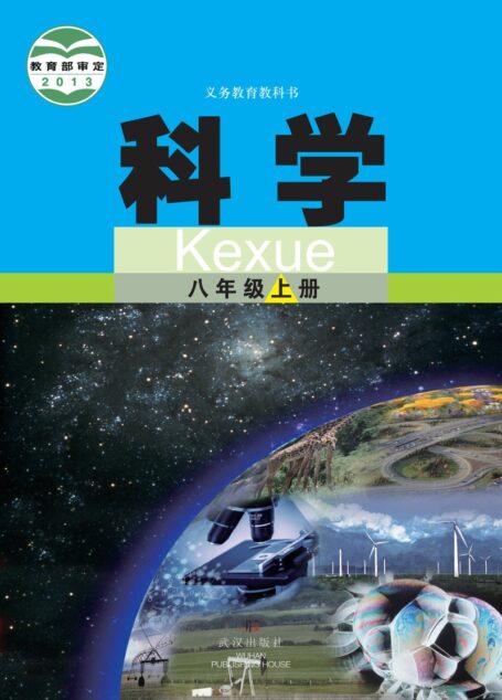 电子教材-初中-科学-武汉社版-八年级-义务教育教科书·科学八年级上册
