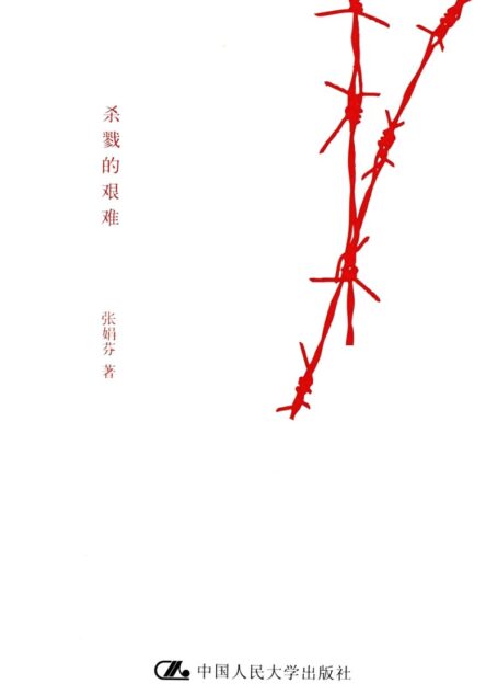 杀戮的艰难