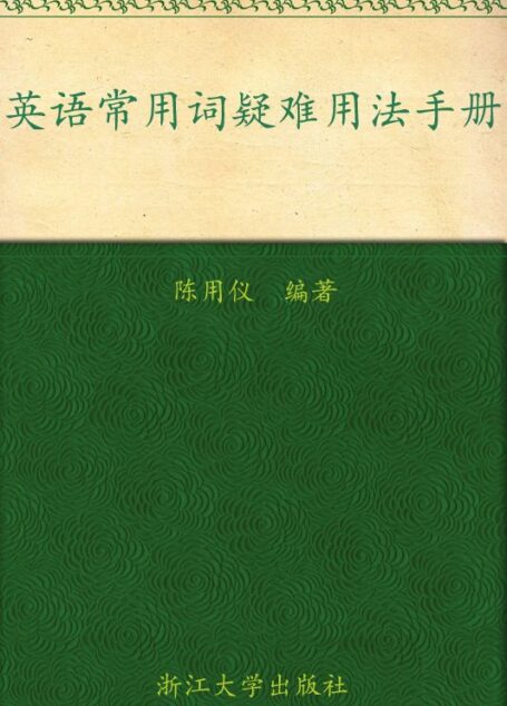 英語常用詞疑難用法手冊