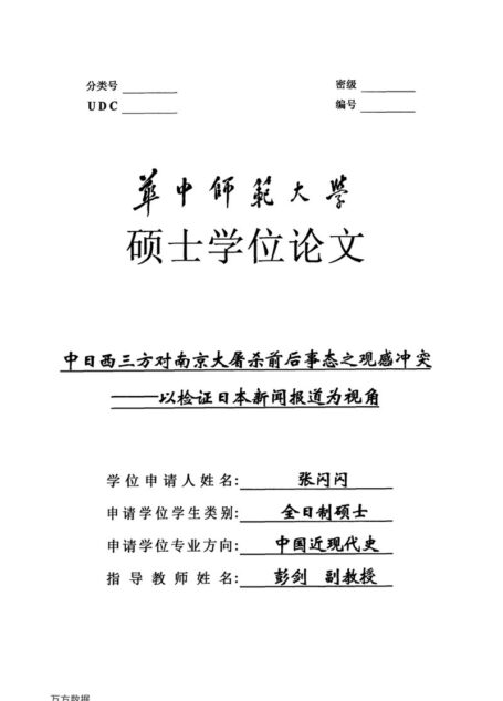 张闪闪. 中日西三方对南京大屠杀前后事态之观感冲突[D].华中师范大学,2016.