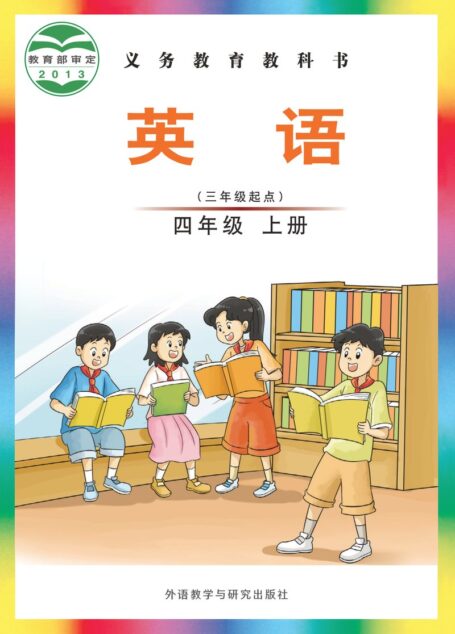 电子教材-小学-英语-外研社版(主编:刘兆义)-四年级-义务教育教科书·英语(三年级起点)四年级上册