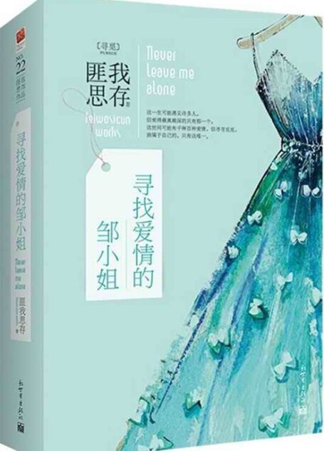 寻找爱情的邹小姐
