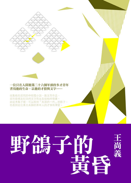 野鴿子的黃昏