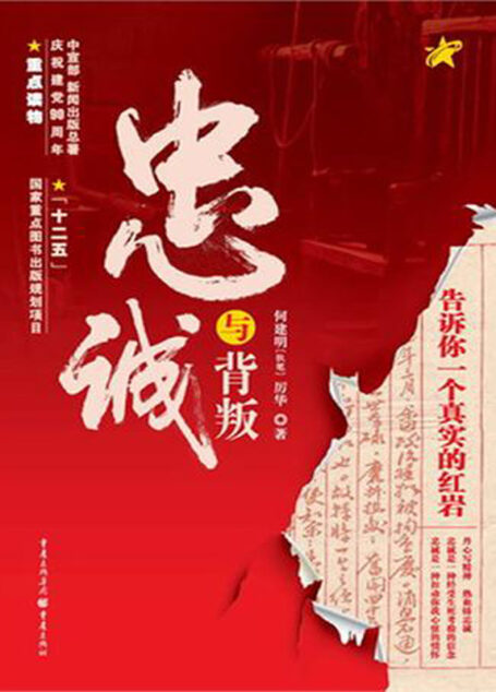 忠诚与背叛