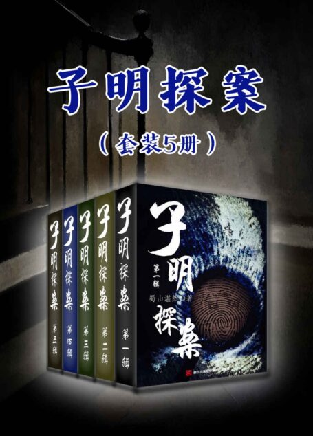 子明探案(共五册)