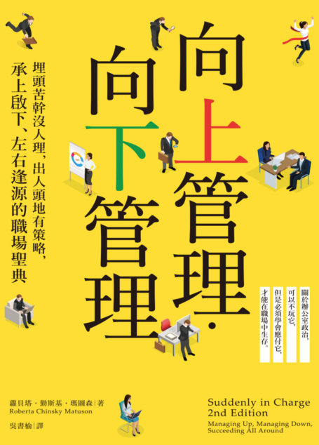 向上管理．向下管理：埋頭苦幹沒人理，出人頭地有策略，承上啟下、左右逢源的職場聖典
