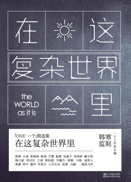 在這複雜世界裡 (韓寒「ONE·一個」MOOK 5)