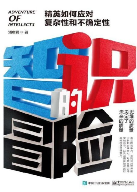 智识的冒险:精英如何应对复杂性和不确定性