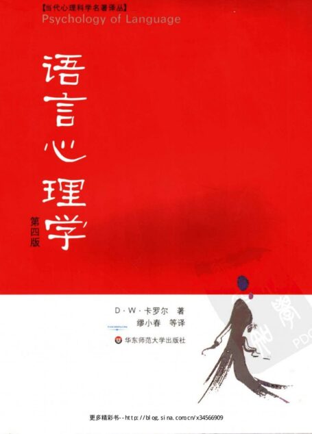 语言心理学 (第四版)