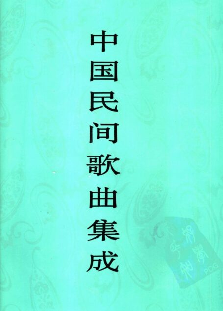 中国民间歌曲集成  新疆卷  （上册）