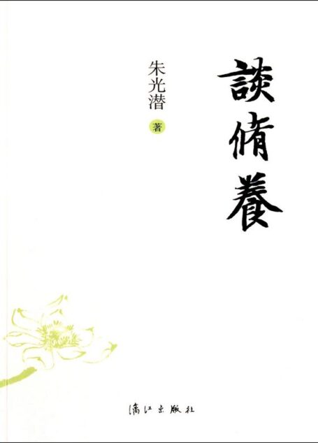 谈修养（漓江）