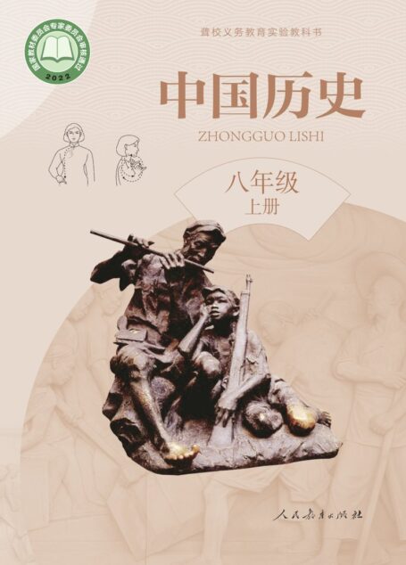 电子教材-特殊教育-聋校-初中-中国历史-八年级-聋校义务教育实验教科书 中国历史 八年级 上册
