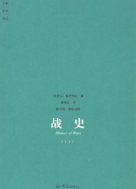 战史(全两册) (大象学术译丛)