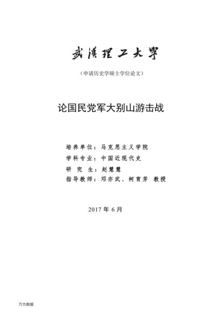 赵慧慧. 论国民党军大别山游击战[D].武汉理工大学,2017.