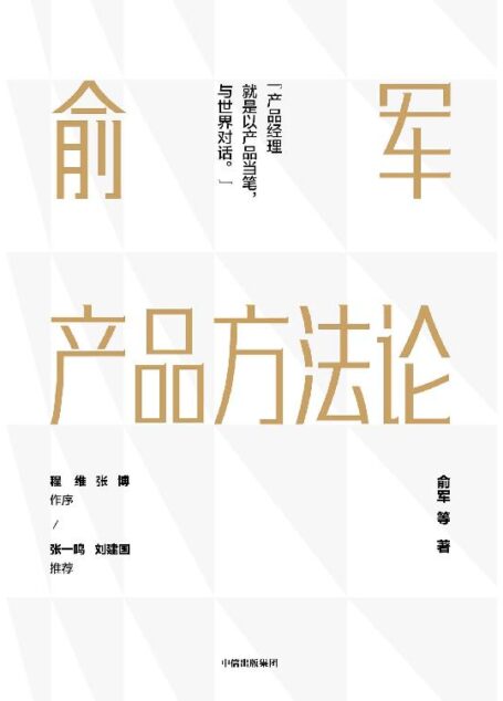 俞军产品方法论(互联网产品界里程碑式作品,产品经理进阶读物。字节跳动CEO张一鸣、百度CTO刘建国鼎力推荐。)