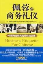 专家礼仪课堂:佩蓉谈商务礼仪