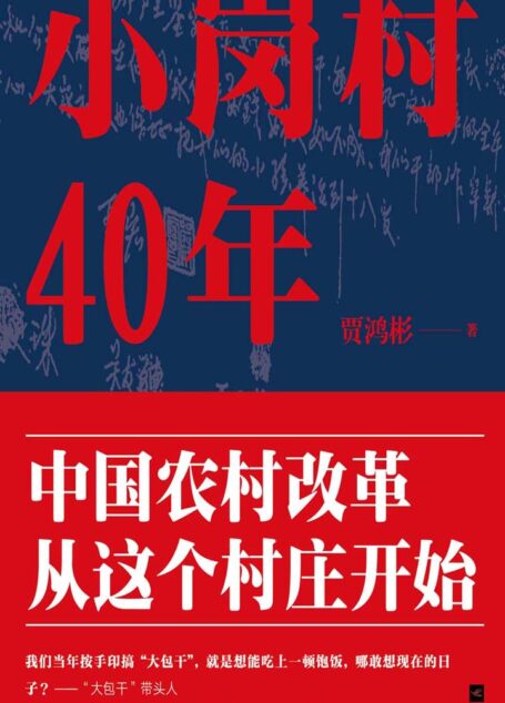 小岗村40年