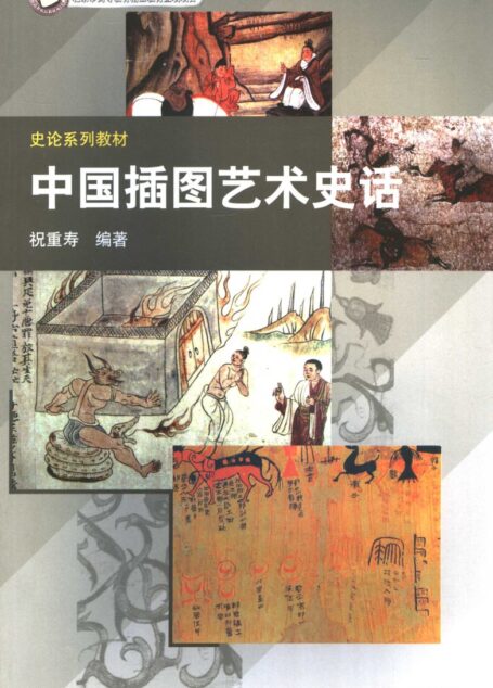 史论系列教材 中国插图艺术史话