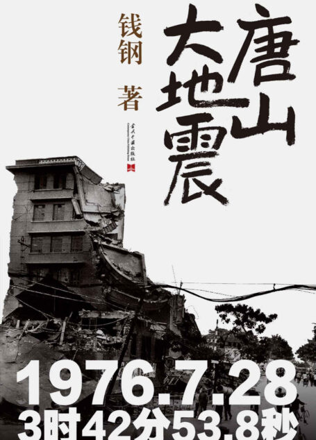 唐山大地震：纪念版