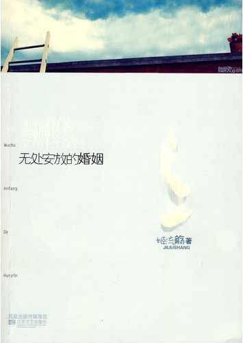无处安放的婚姻