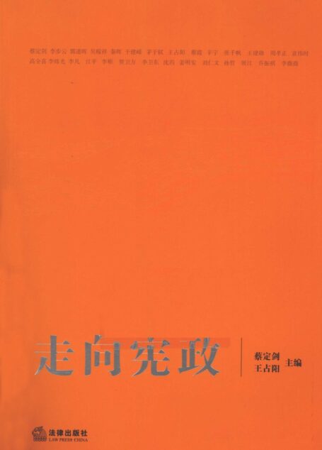 走向宪政
