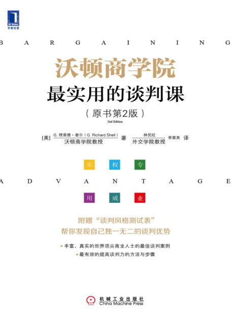 沃顿商学院最实用的谈判课(原书第2版)