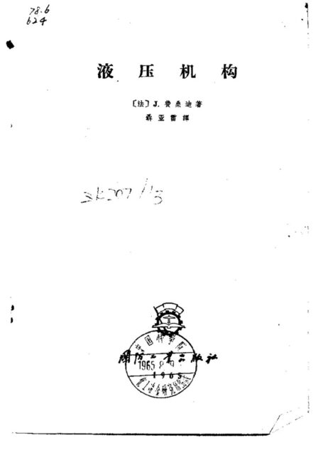 液压机构