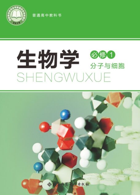 电子教材-高中-生物学-北师大版-普通高中教科书·生物学必修1 分子与细胞
