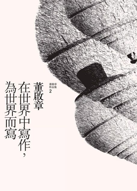 在世界中寫作,為世界而寫