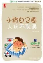 小病自己医,大病不耽误