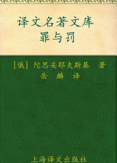 罪与罚(译文名著精选)