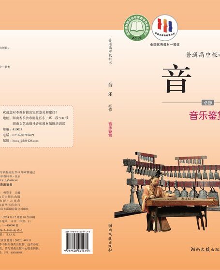 电子教材-高中-音乐-湘文艺版-普通高中教科书·音乐必修1 音乐鉴赏