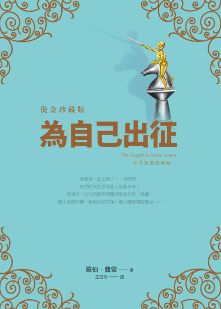 為自己出征【燙金珍藏版】