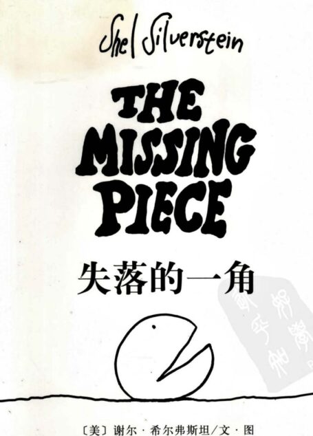 失落的一角