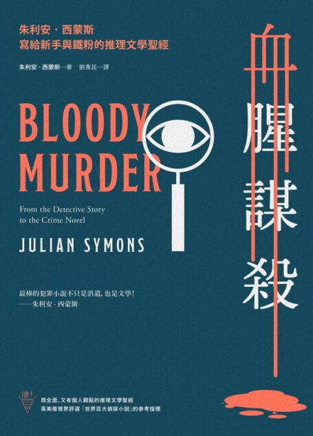 血腥謀殺:朱利安.西蒙斯寫給新手與鐵粉的推理文學聖經