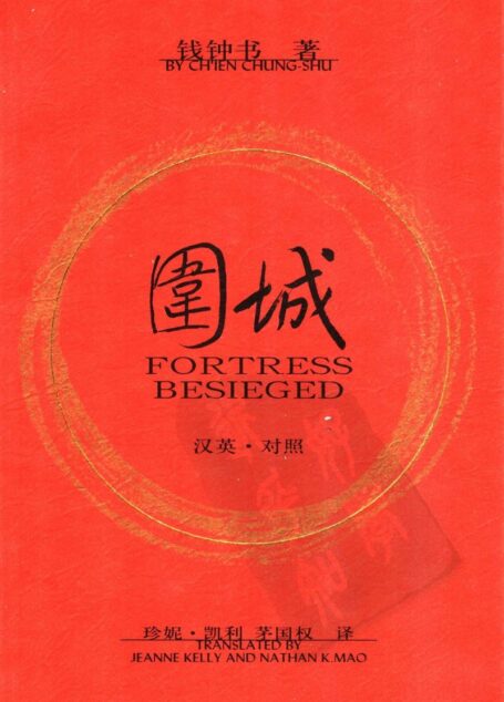 围城 汉英·对照